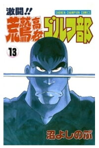 楽天kobo電子書籍ストア 激闘 荒鷲高校ゴルフ部 13 沼よしのぶ 楽天kobo電子書籍ストア 激闘 荒鷲高校ゴルフ部 13 沼よしのぶ